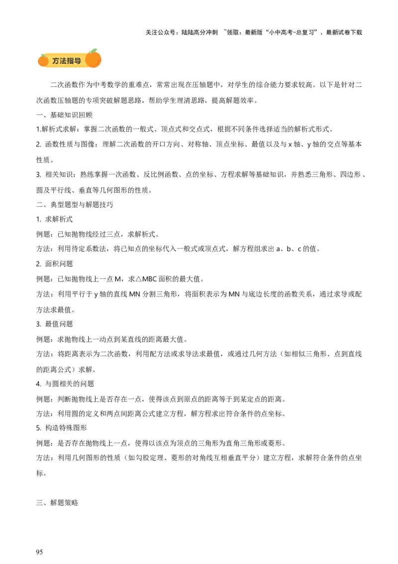第12讲二次函数专项突破一（讲练，9种题型（含20种考向）+命题预测）（解析版）_02中考总复习（2026版更新中）_02-数学-中考总复习_2025中考复习资料_2025中考二轮课件ppt+讲义+练习数学