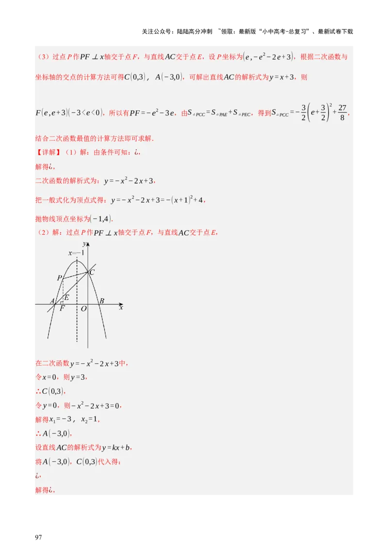 第12讲二次函数专项突破一（讲练，9种题型（含20种考向）+命题预测）（解析版）_02中考总复习（2026版更新中）_02-数学-中考总复习_2025中考复习资料_2025中考二轮课件ppt+讲义+练习数学