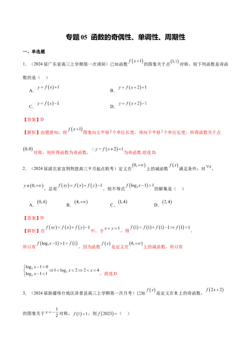 专题05函数的奇偶性、单调性、周期性（解析版）_2.2025数学总复习_2024年新高考资料_1.2024一轮复习_2024年高考数学热点难点特色专题分题型强化训练（新高考专用）