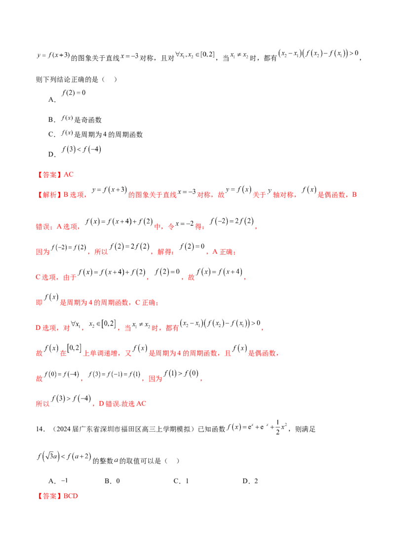 专题05函数的奇偶性、单调性、周期性（解析版）_2.2025数学总复习_2024年新高考资料_1.2024一轮复习_2024年高考数学热点难点特色专题分题型强化训练（新高考专用）
