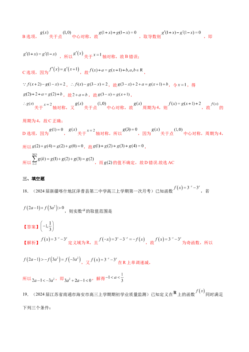 专题05函数的奇偶性、单调性、周期性（解析版）_2.2025数学总复习_2024年新高考资料_1.2024一轮复习_2024年高考数学热点难点特色专题分题型强化训练（新高考专用）