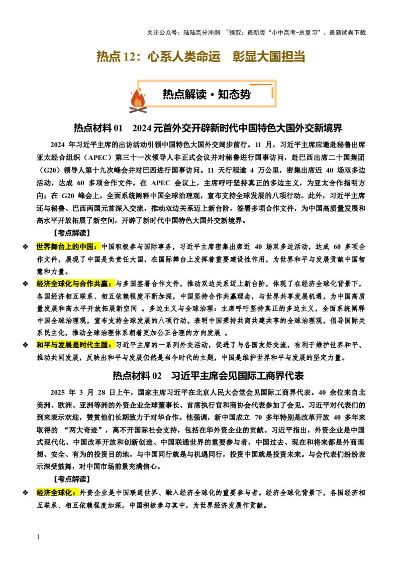 热点12心系人类命运彰显大国担当（讲义）-2025年中考道德与法治二轮复习_02中考总复习（2026版更新中）_07-道法-中考总复习_2025中考复习资料_2025中考二轮课件ppt+讲义+练习道法_讲义