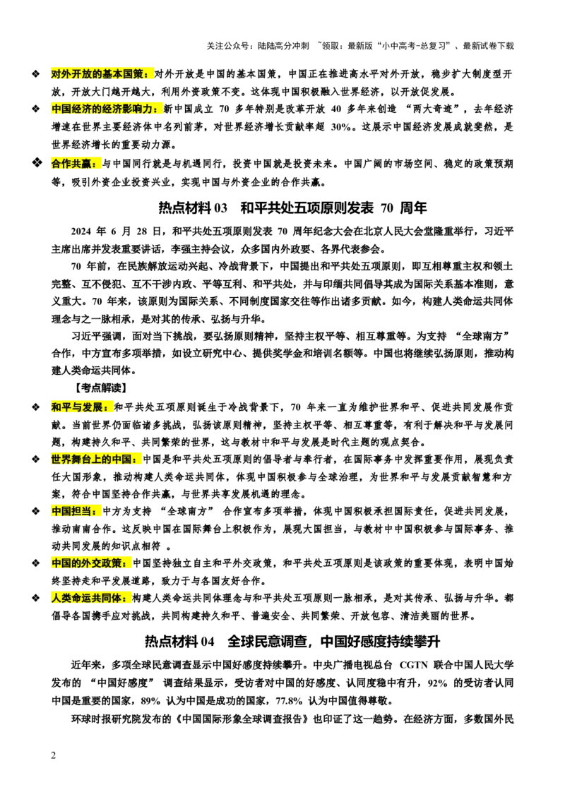 热点12心系人类命运彰显大国担当（讲义）-2025年中考道德与法治二轮复习_02中考总复习（2026版更新中）_07-道法-中考总复习_2025中考复习资料_2025中考二轮课件ppt+讲义+练习道法_讲义
