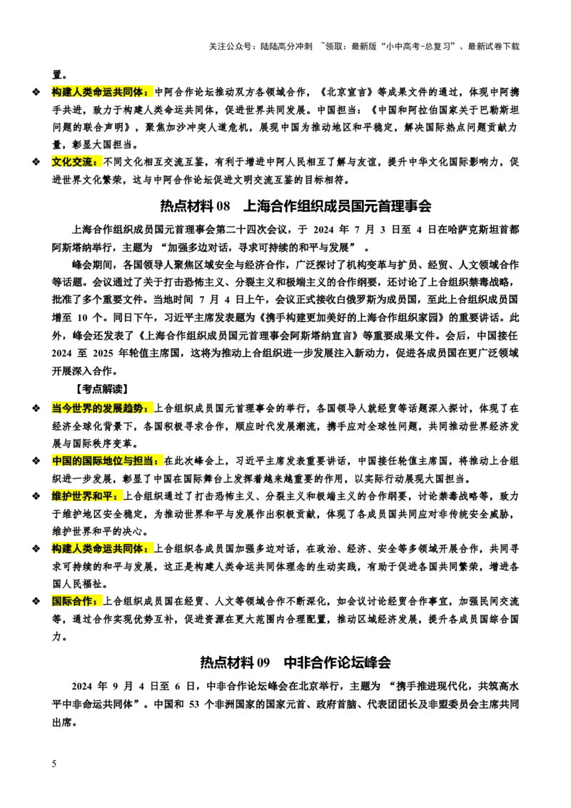 热点12心系人类命运彰显大国担当（讲义）-2025年中考道德与法治二轮复习_02中考总复习（2026版更新中）_07-道法-中考总复习_2025中考复习资料_2025中考二轮课件ppt+讲义+练习道法_讲义