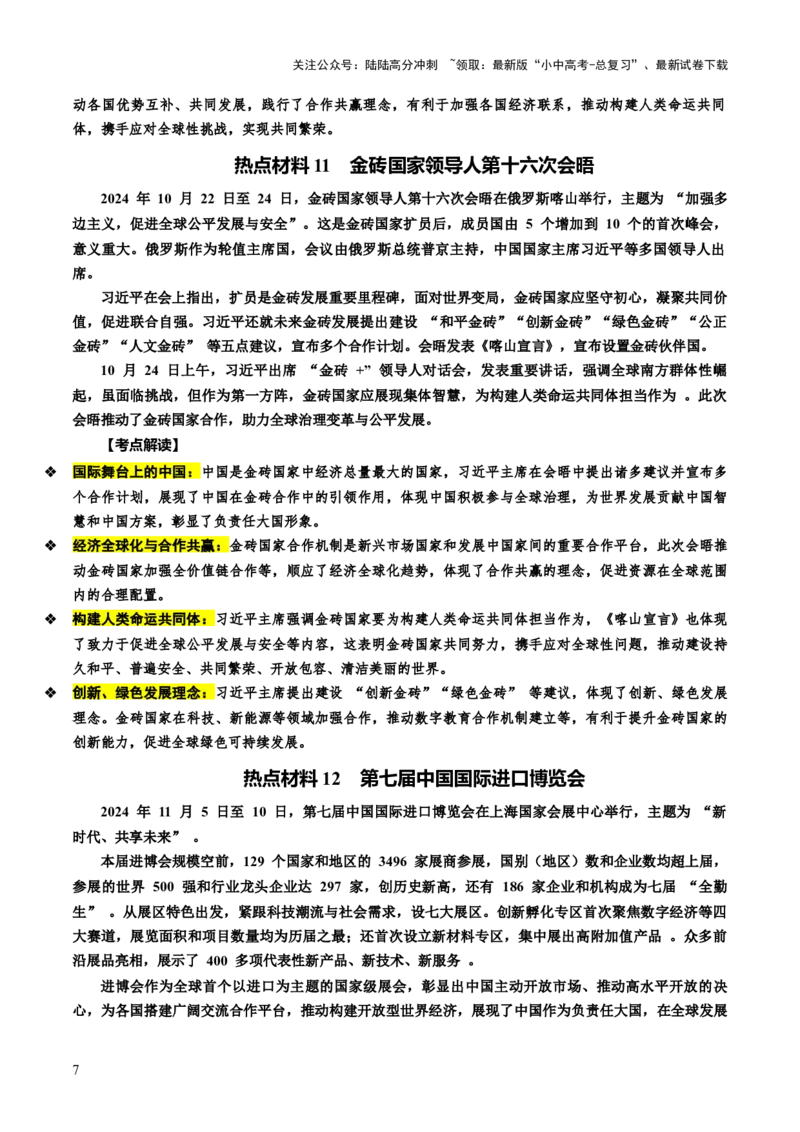 热点12心系人类命运彰显大国担当（讲义）-2025年中考道德与法治二轮复习_02中考总复习（2026版更新中）_07-道法-中考总复习_2025中考复习资料_2025中考二轮课件ppt+讲义+练习道法_讲义