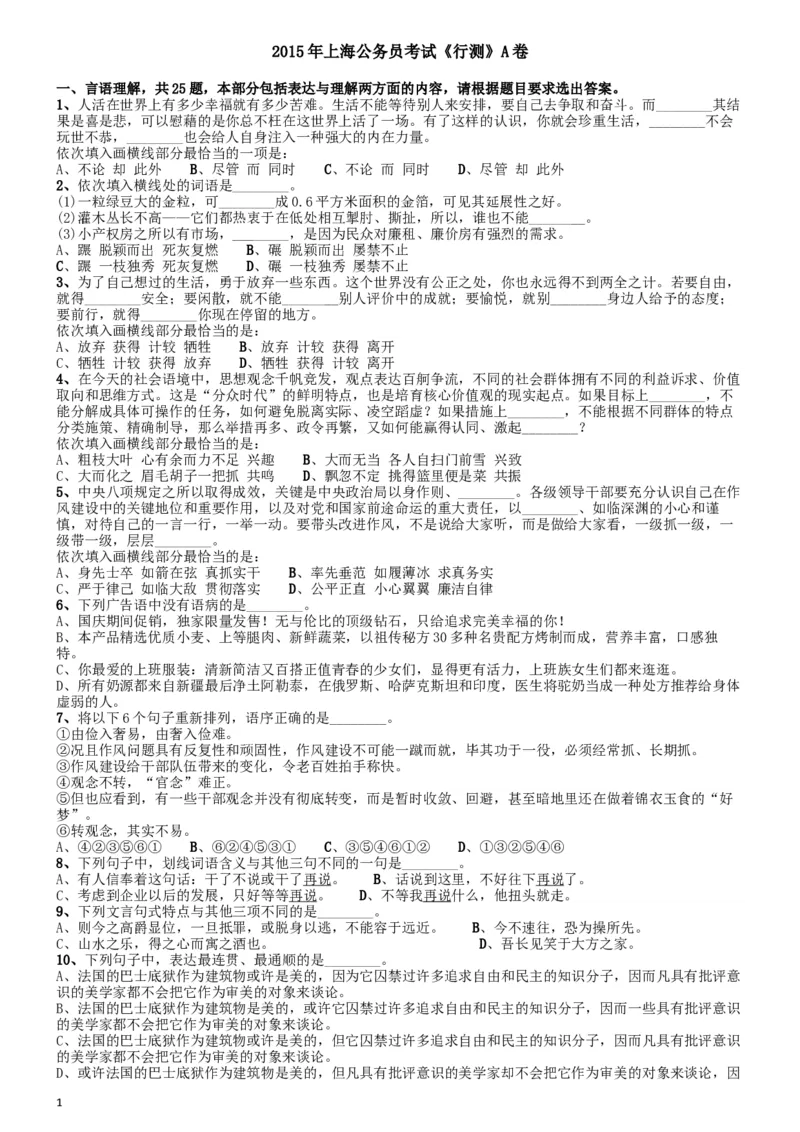 2015年上海公务员考试《行测》试卷（A卷）_34省+国考真题_此文件夹为word版,不推荐使用_此word版为,不推荐使用_此word版为,不推荐使用_题目