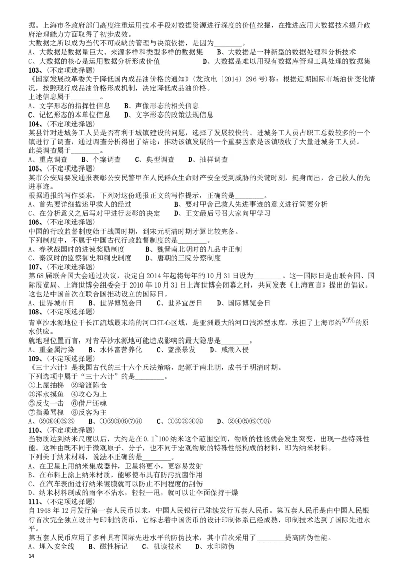 2015年上海公务员考试《行测》试卷（A卷）_34省+国考真题_此文件夹为word版,不推荐使用_此word版为,不推荐使用_此word版为,不推荐使用_题目