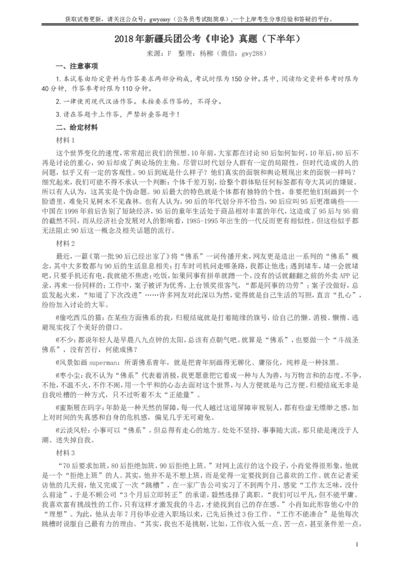 2018年新疆兵团公考《申论》真题（下半年）及参考答案_34省+国考真题_此文件夹为word版,不推荐使用_此word版为,不推荐使用_此word版为,不推荐使用