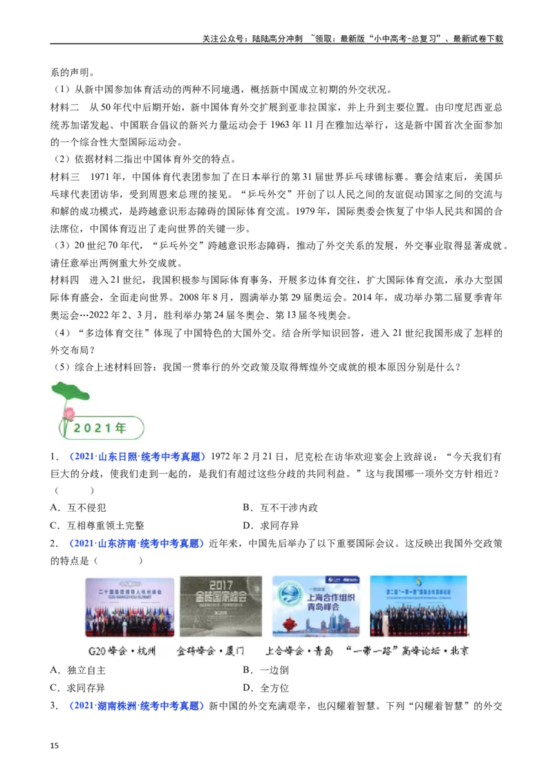 第17课外交事业的发展（原卷版）_02中考总复习（2026版更新中）_06-历史-中考总复习_2024年中考复习资料_专项复习资料_完三年（2021-2023）中考历史真题分项汇编（全国通用）