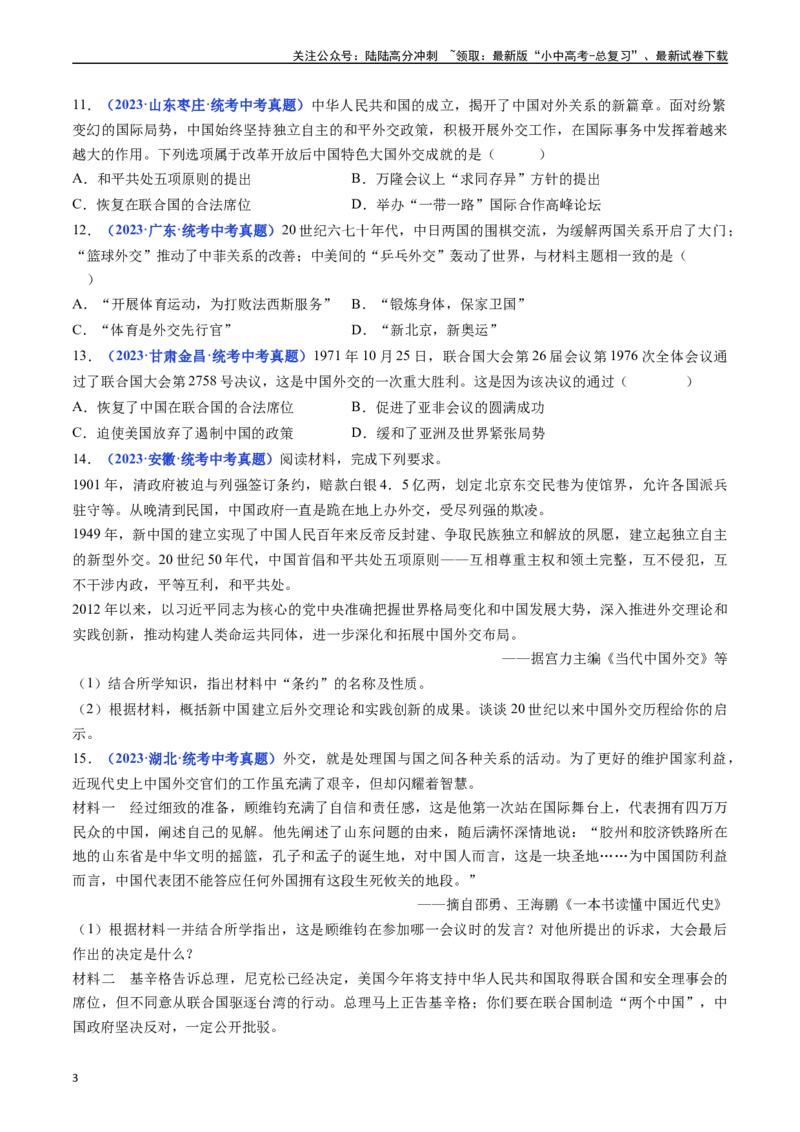 第17课外交事业的发展（原卷版）_02中考总复习（2026版更新中）_06-历史-中考总复习_2024年中考复习资料_专项复习资料_完三年（2021-2023）中考历史真题分项汇编（全国通用）