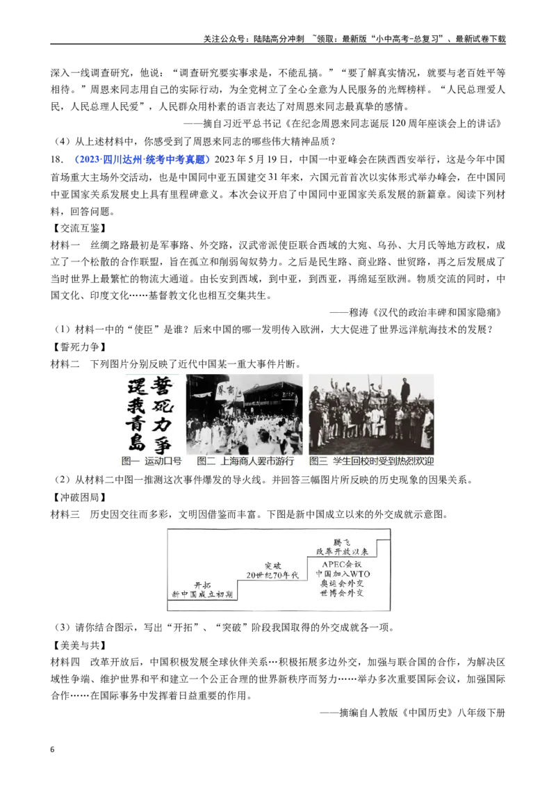 第17课外交事业的发展（原卷版）_02中考总复习（2026版更新中）_06-历史-中考总复习_2024年中考复习资料_专项复习资料_完三年（2021-2023）中考历史真题分项汇编（全国通用）