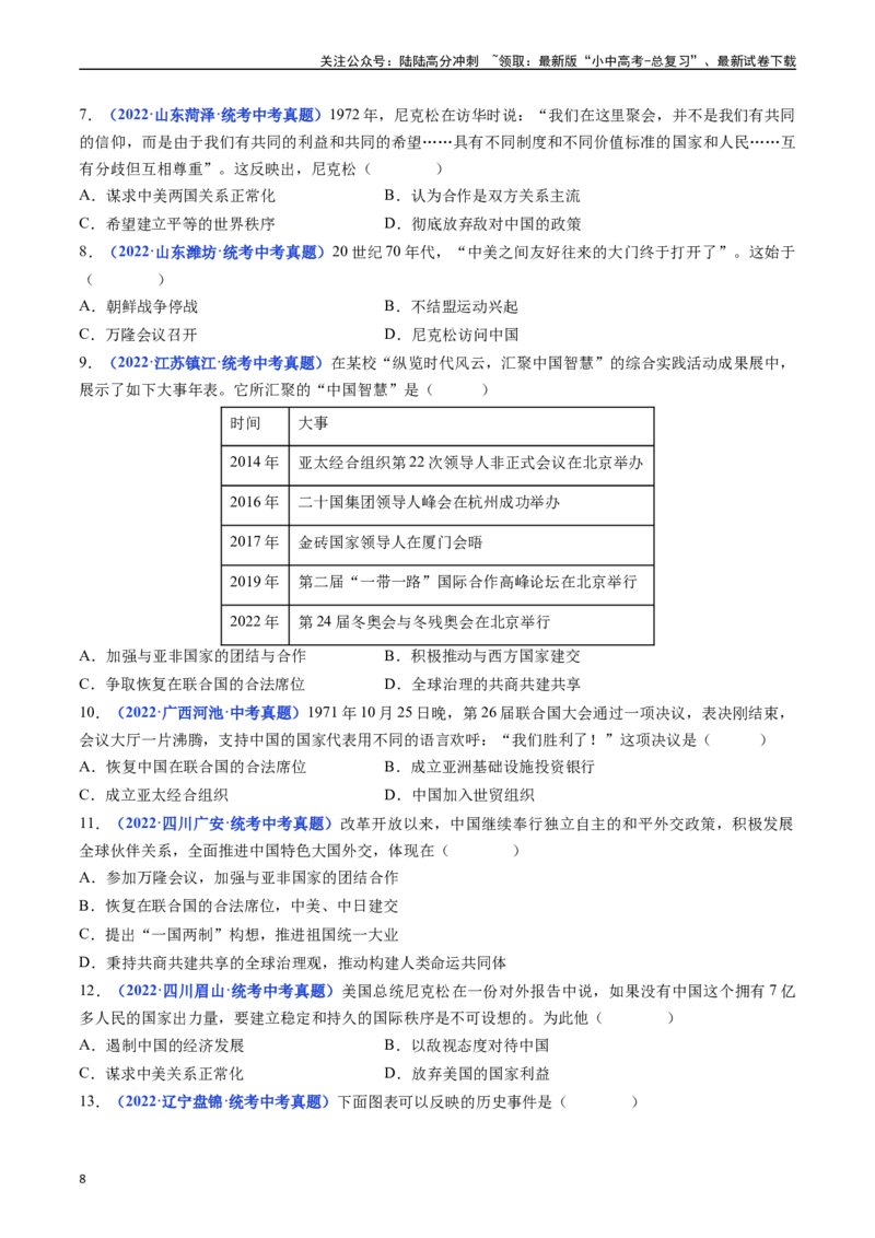 第17课外交事业的发展（原卷版）_02中考总复习（2026版更新中）_06-历史-中考总复习_2024年中考复习资料_专项复习资料_完三年（2021-2023）中考历史真题分项汇编（全国通用）