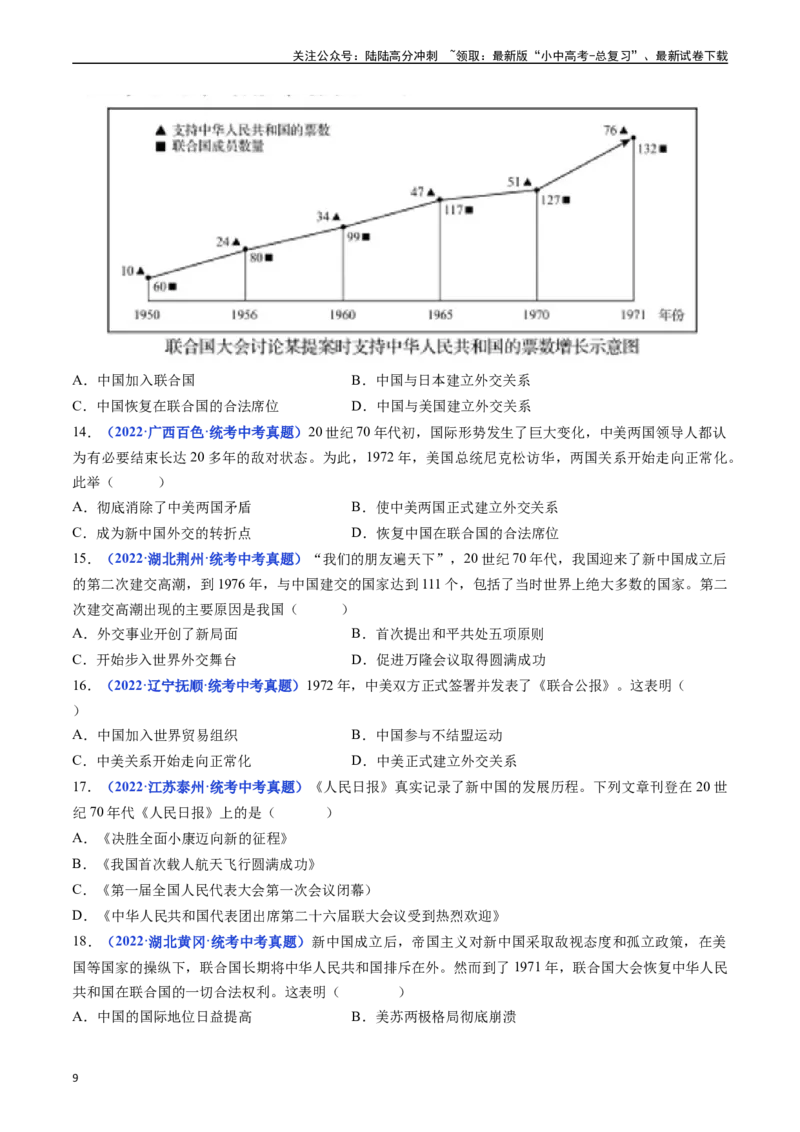 第17课外交事业的发展（原卷版）_02中考总复习（2026版更新中）_06-历史-中考总复习_2024年中考复习资料_专项复习资料_完三年（2021-2023）中考历史真题分项汇编（全国通用）