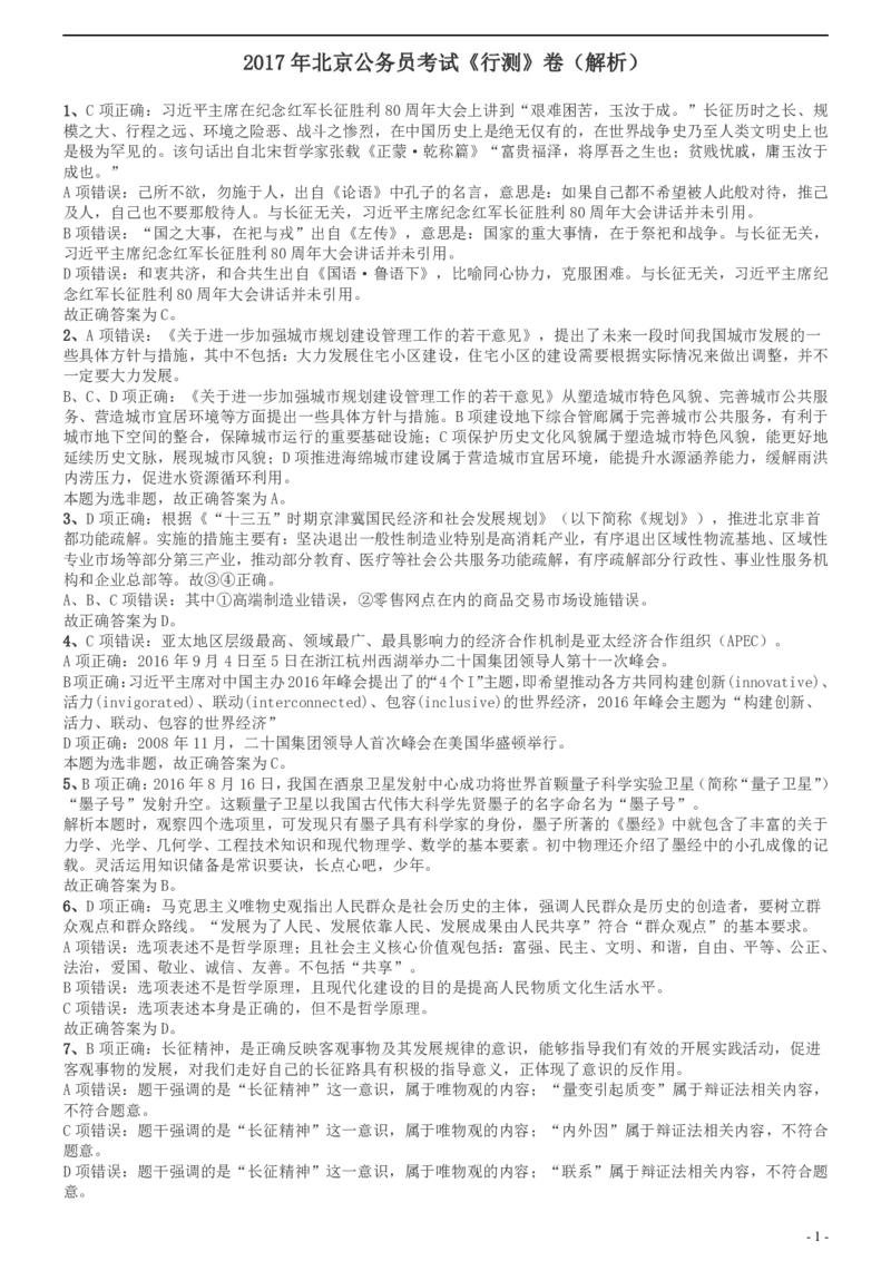 2017年北京公务员考试《行测》真题答案及解析_34省+国考真题_34省考+国考pdf版推荐用这个版本_34省行测+申论真题pdf推荐用这个版本_北京公务员考试真题pdf版_北京行测11-22