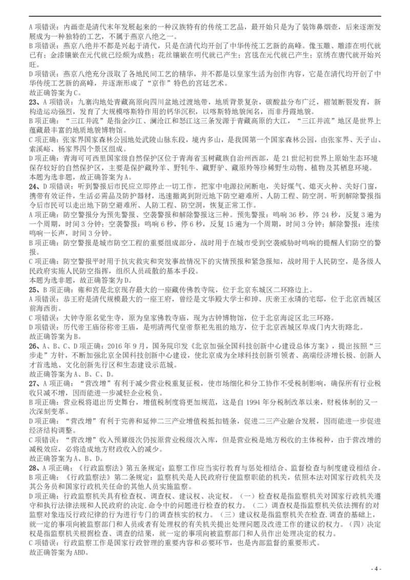2017年北京公务员考试《行测》真题答案及解析_34省+国考真题_34省考+国考pdf版推荐用这个版本_34省行测+申论真题pdf推荐用这个版本_北京公务员考试真题pdf版_北京行测11-22