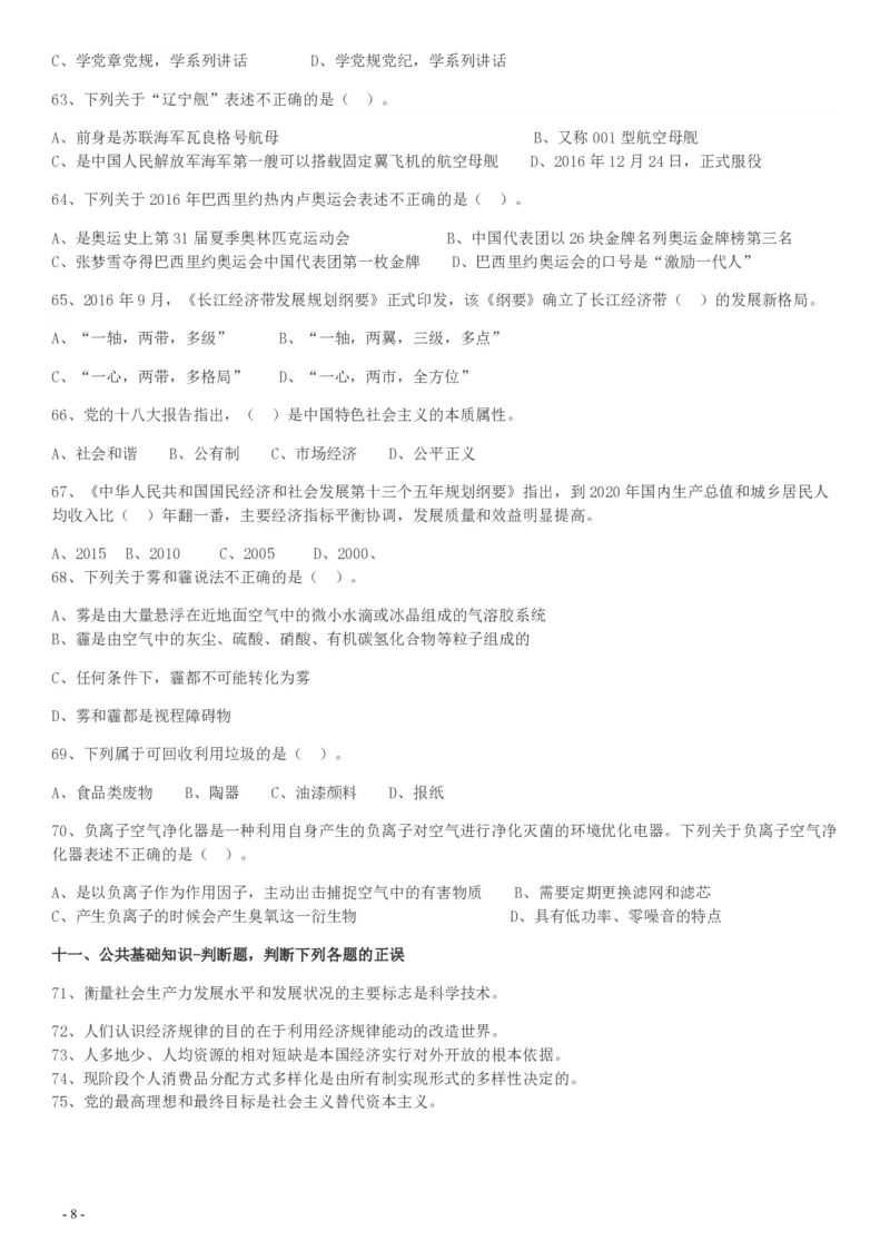 2017年天津市选调生选拔考试综合知识试卷_34省+国考真题_34省考+国考pdf版推荐用这个版本_34省行测+申论真题pdf推荐用这个版本_天津公务员考试真题pdf版_题目