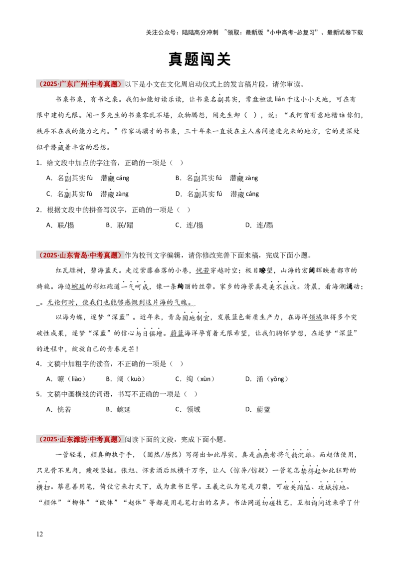 知识点精讲第一关：基础知识综合&mdash;01字音字形考查趋势+重难点讲解+知识清单+真题闯关（全国通用）（原卷版）_02中考总复习（2026版更新中）_01-语文-中考总复习