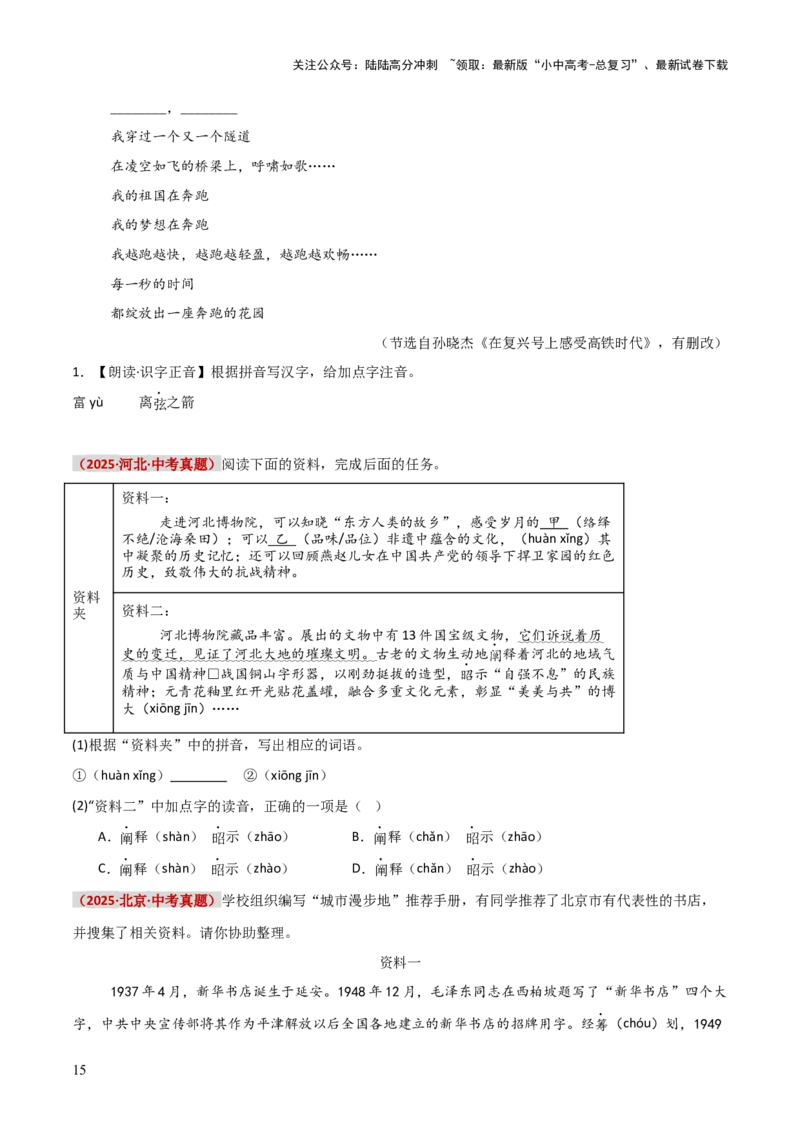 知识点精讲第一关：基础知识综合&mdash;01字音字形考查趋势+重难点讲解+知识清单+真题闯关（全国通用）（原卷版）_02中考总复习（2026版更新中）_01-语文-中考总复习