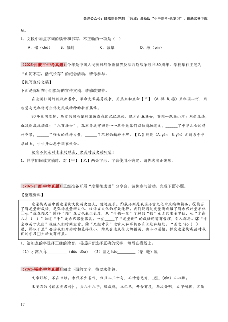 知识点精讲第一关：基础知识综合&mdash;01字音字形考查趋势+重难点讲解+知识清单+真题闯关（全国通用）（原卷版）_02中考总复习（2026版更新中）_01-语文-中考总复习