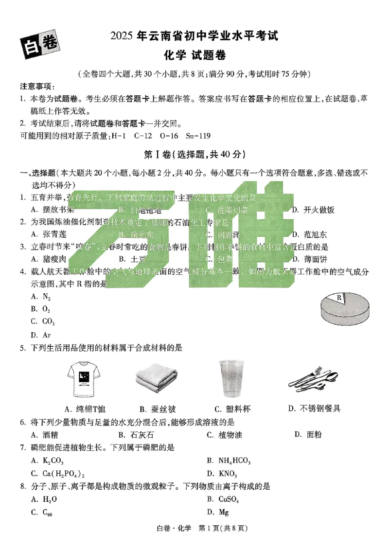 2025《万唯中考&bull;云南黑白卷》化学白卷_初中资料合集_2025《万唯中考&bull;黑白卷》多地方版（更30省）_2025《万唯中考&bull;黑白卷》7科全套（云南）