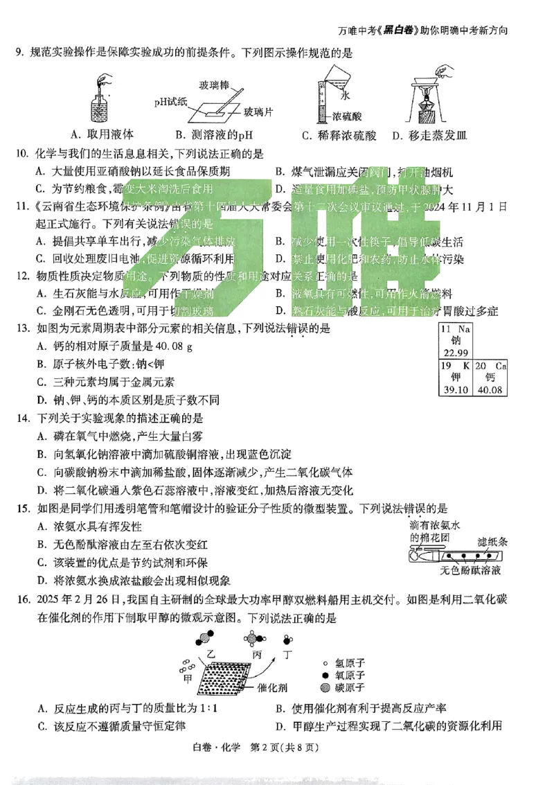 2025《万唯中考&bull;云南黑白卷》化学白卷_初中资料合集_2025《万唯中考&bull;黑白卷》多地方版（更30省）_2025《万唯中考&bull;黑白卷》7科全套（云南）