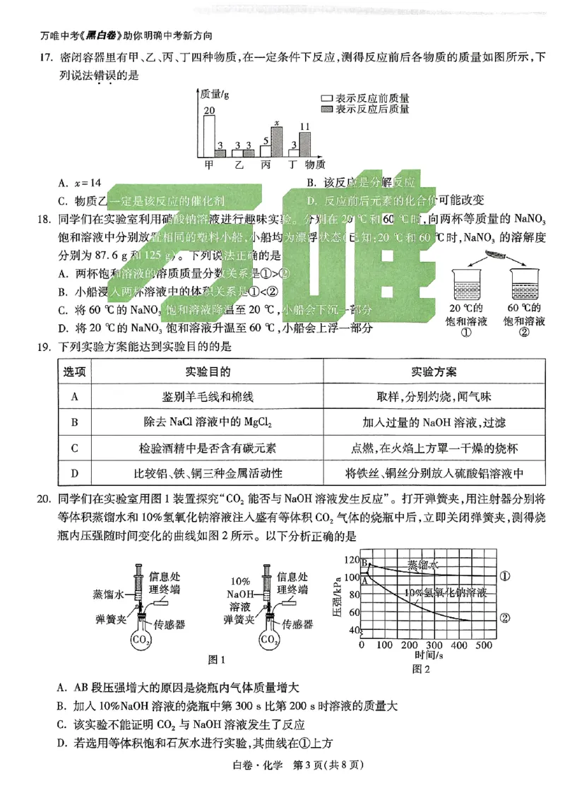 2025《万唯中考&bull;云南黑白卷》化学白卷_初中资料合集_2025《万唯中考&bull;黑白卷》多地方版（更30省）_2025《万唯中考&bull;黑白卷》7科全套（云南）