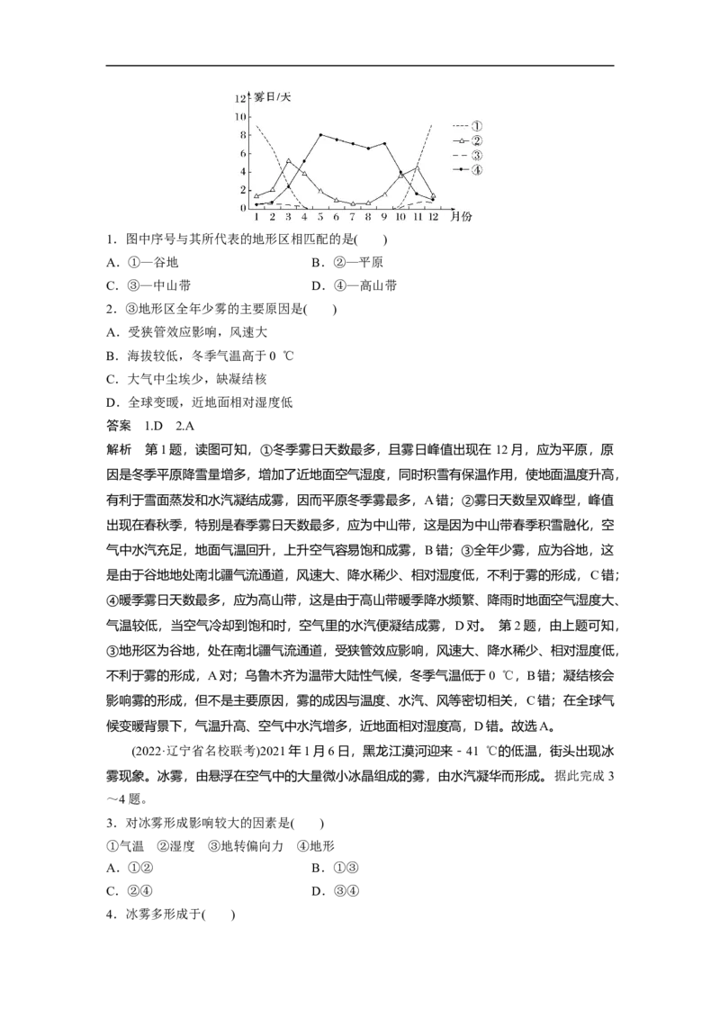 2023年高考地理二轮复习（新高考版）第1部分专题突破专题2微专题3　雾_9.2025地理总复习_2023年新高考复习资料_二轮复习_2023年高考地理二轮复习讲义+课件（新高考版）