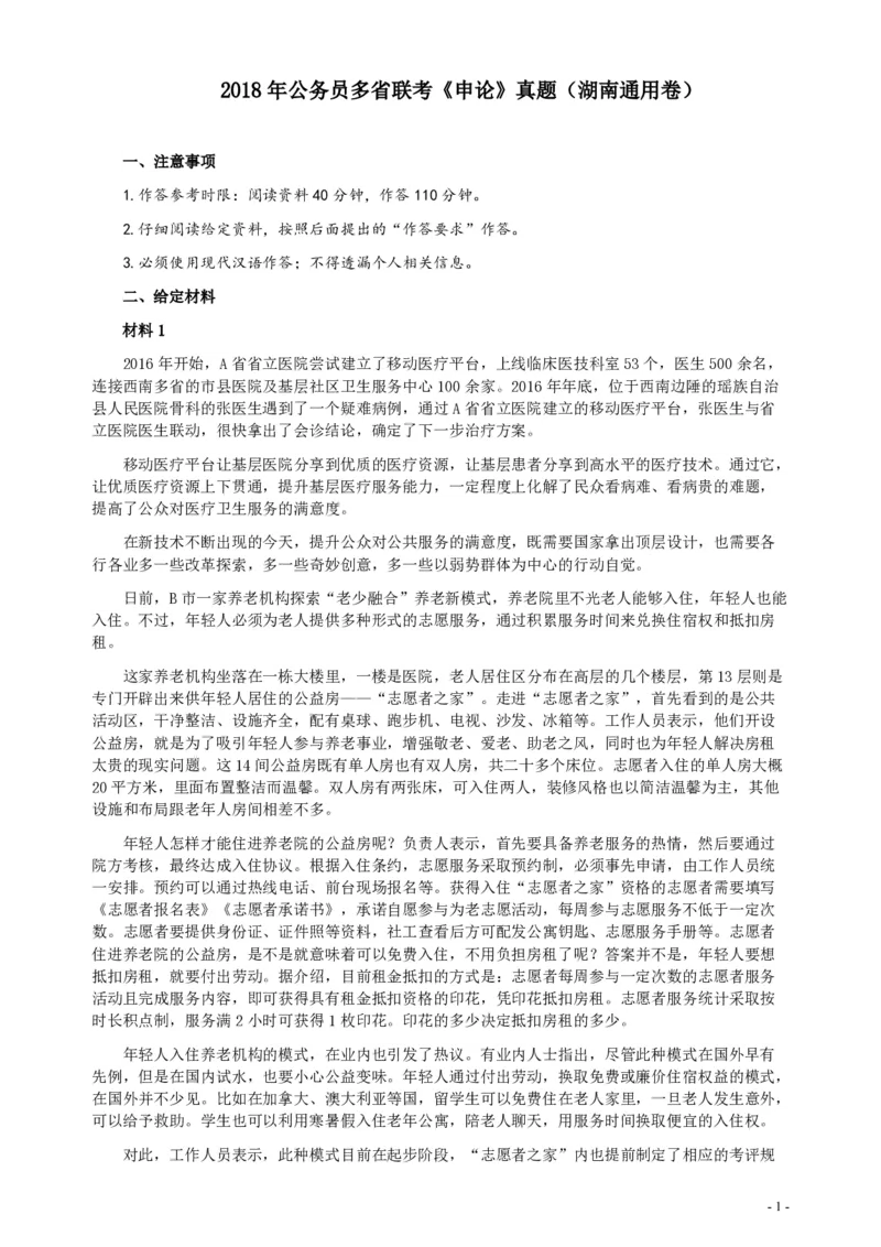 2018年421联考《申论》真题（湖南通用卷）及参考答案_34省+国考真题_34省考+国考pdf版推荐用这个版本_34省行测+申论真题pdf推荐用这个版本_湖南公务员考试真题pdf版