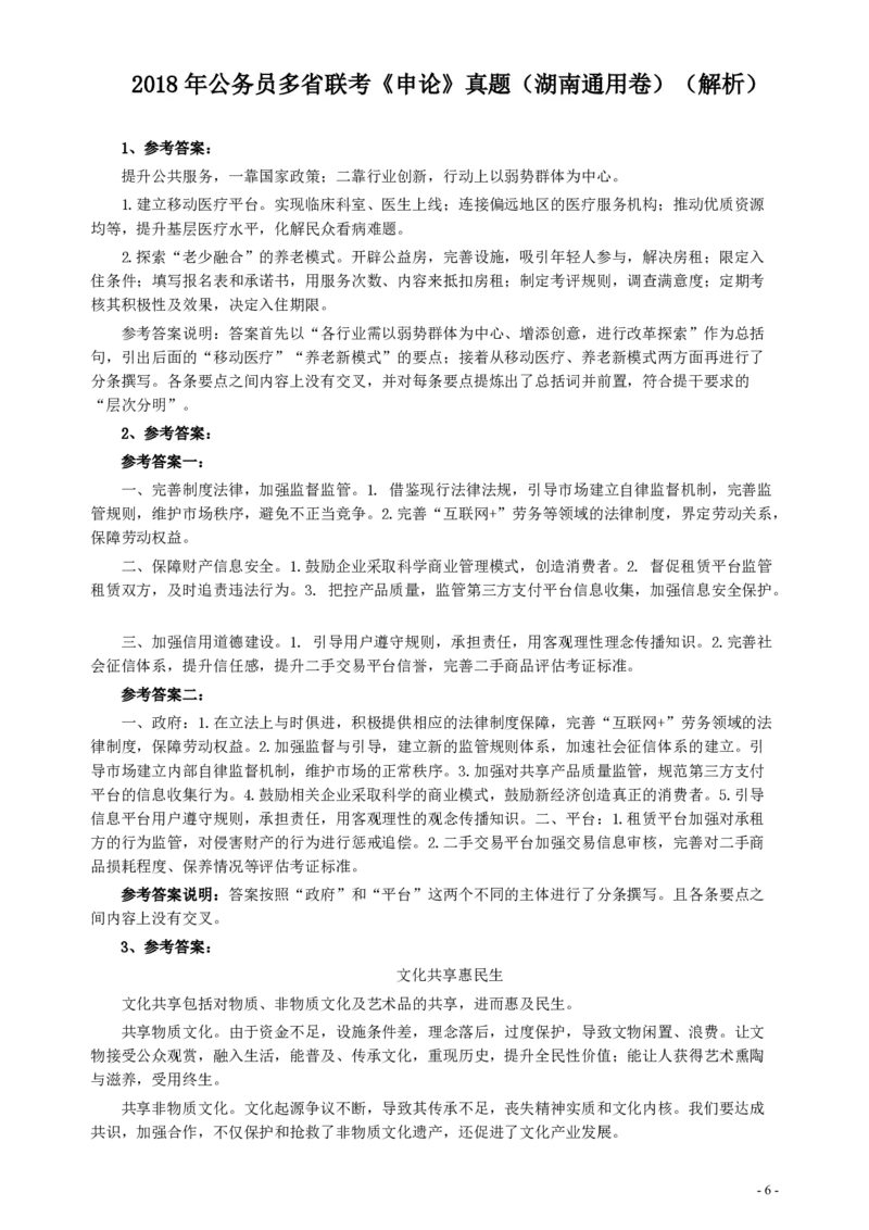 2018年421联考《申论》真题（湖南通用卷）及参考答案_34省+国考真题_34省考+国考pdf版推荐用这个版本_34省行测+申论真题pdf推荐用这个版本_湖南公务员考试真题pdf版