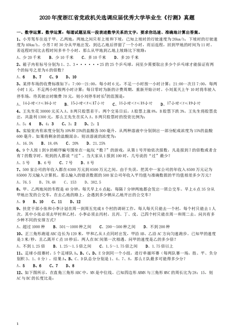 2020年度浙江省党政机关选调应届优秀大学毕业生《行测》真题_34省+国考真题_此文件夹为word版,不推荐使用_此word版为,不推荐使用_此word版为,不推荐使用_题目