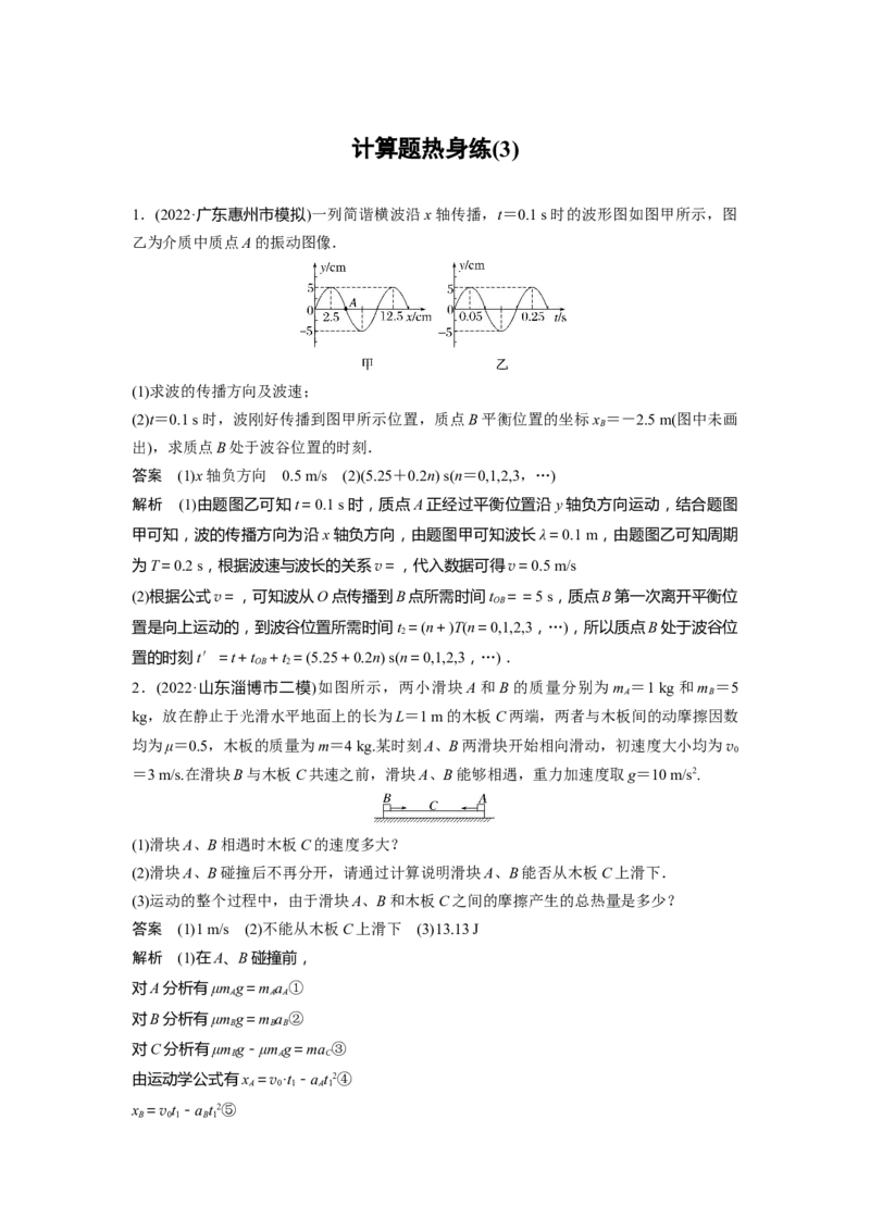 计算题热身练(3)_4.2025物理总复习_赠品通用版（老高考）复习资料_二轮复习_2023年高考物理二轮复习讲义+课件（全国版）_2023年高考物理二轮复习讲义（全国版）_考前特训