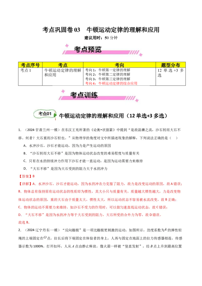 考点巩固卷03牛顿运动定律的理解和应用（解析版）_4.2025物理总复习_2025年新高考资料_一轮复习_2025年高考物理一轮复习考点通关卷（新高考通用）