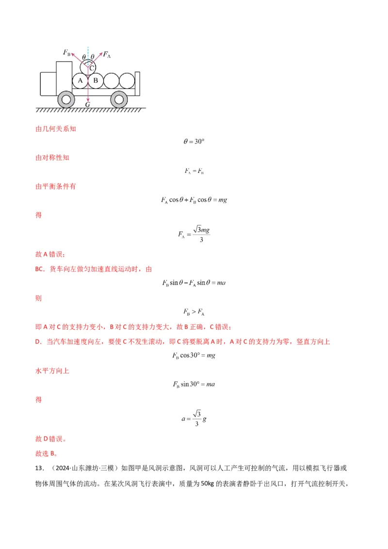 考点巩固卷03牛顿运动定律的理解和应用（解析版）_4.2025物理总复习_2025年新高考资料_一轮复习_2025年高考物理一轮复习考点通关卷（新高考通用）