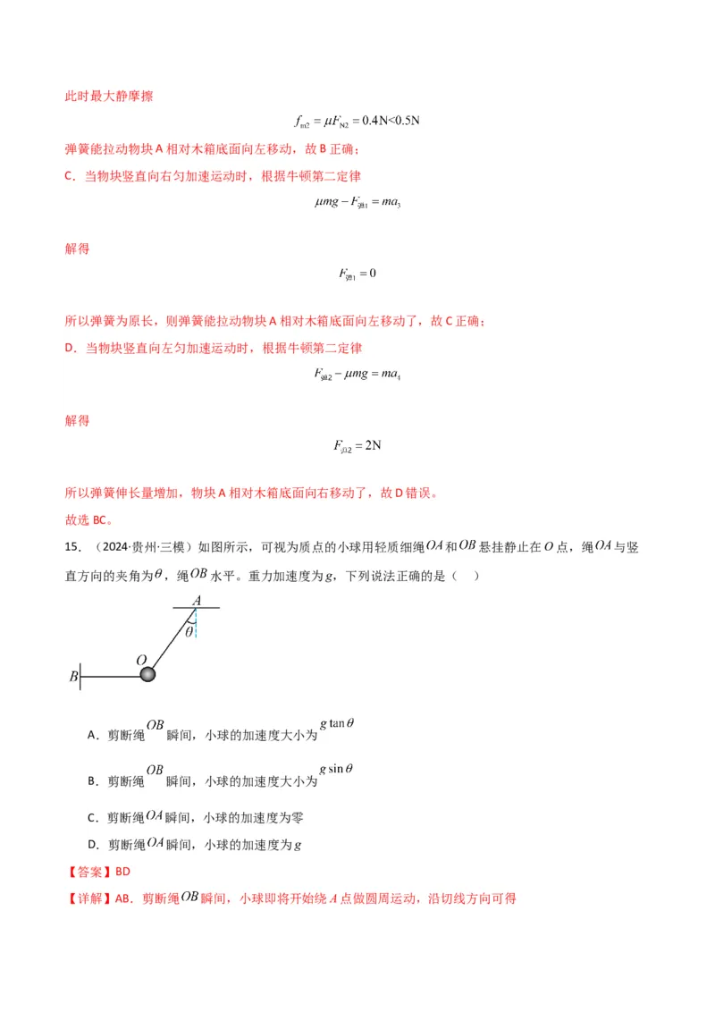 考点巩固卷03牛顿运动定律的理解和应用（解析版）_4.2025物理总复习_2025年新高考资料_一轮复习_2025年高考物理一轮复习考点通关卷（新高考通用）