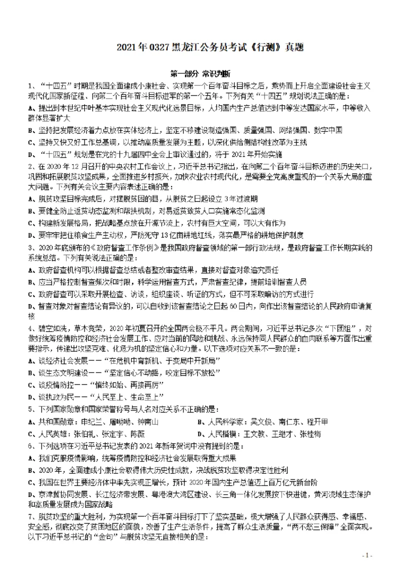 2021年0327黑龙江公务员考试《行测》真题（1道题暂缺）_34省+国考真题_此文件夹为word版,不推荐使用_此word版为,不推荐使用_此word版为,不推荐使用_题目