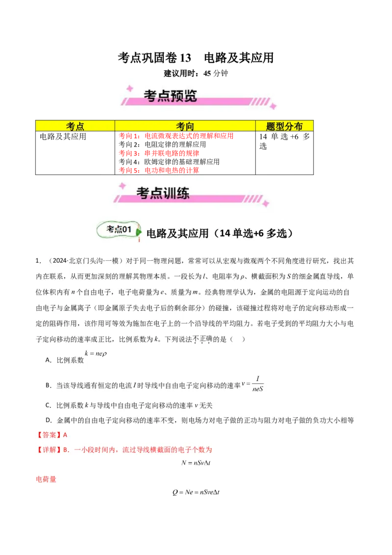 考点巩固卷13电路及其应用（解析版）_4.2025物理总复习_2025年新高考资料_一轮复习_2025年高考物理一轮复习考点通关卷（新高考通用）