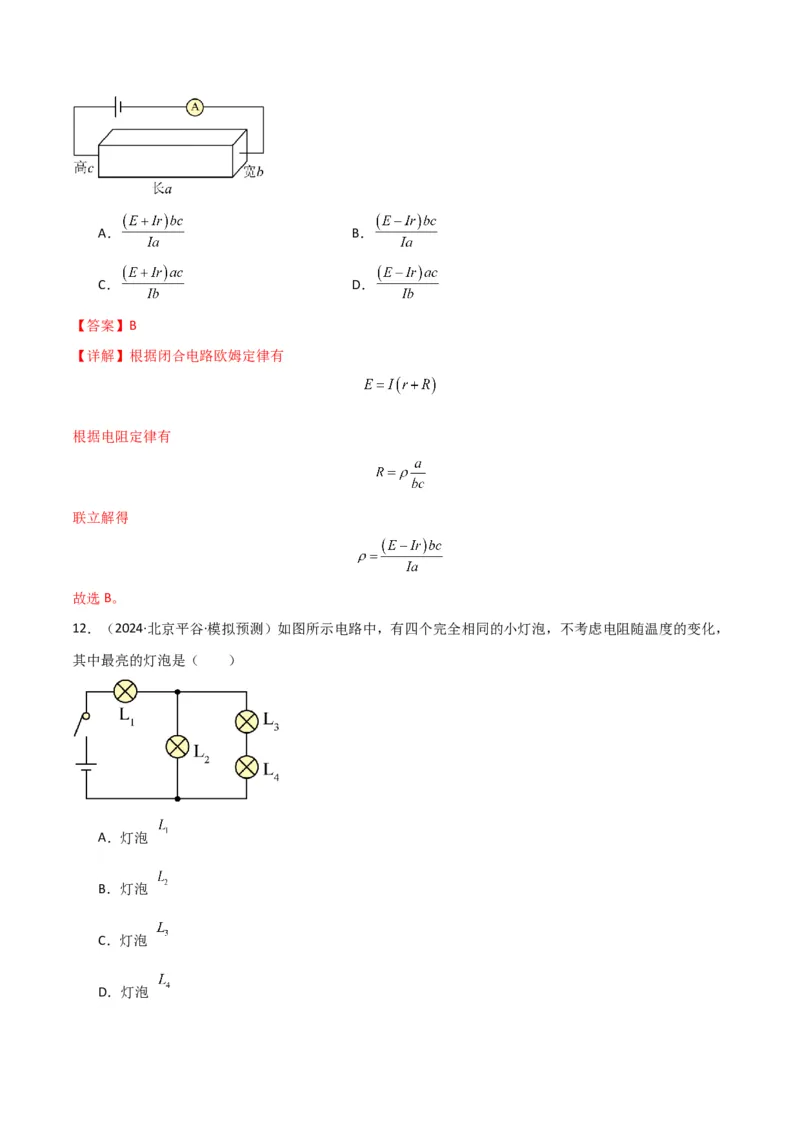 考点巩固卷13电路及其应用（解析版）_4.2025物理总复习_2025年新高考资料_一轮复习_2025年高考物理一轮复习考点通关卷（新高考通用）