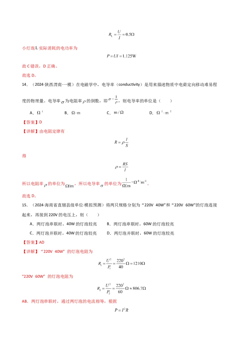 考点巩固卷13电路及其应用（解析版）_4.2025物理总复习_2025年新高考资料_一轮复习_2025年高考物理一轮复习考点通关卷（新高考通用）