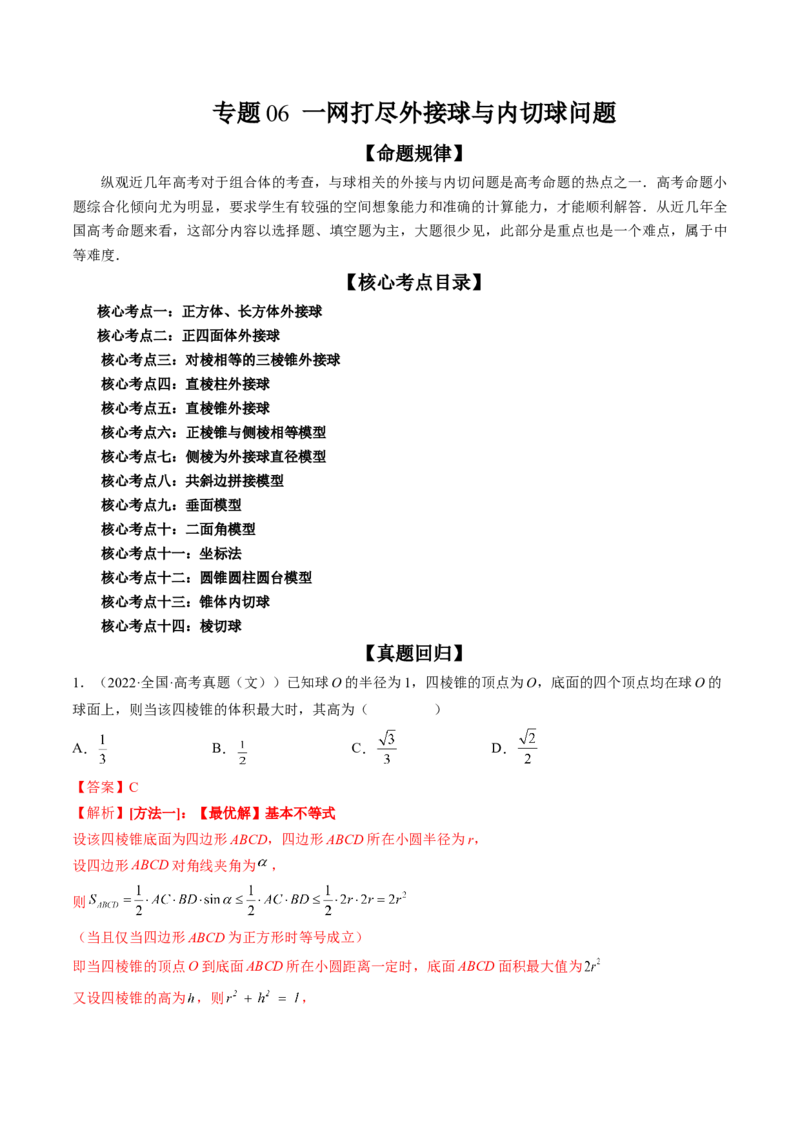 专题06一网打尽外接球与内切球问题（精讲精练）（解析版）_2.2025数学总复习_2023年新高考资料_二轮复习_2023年高考数学二轮复习讲练（新高考专用）