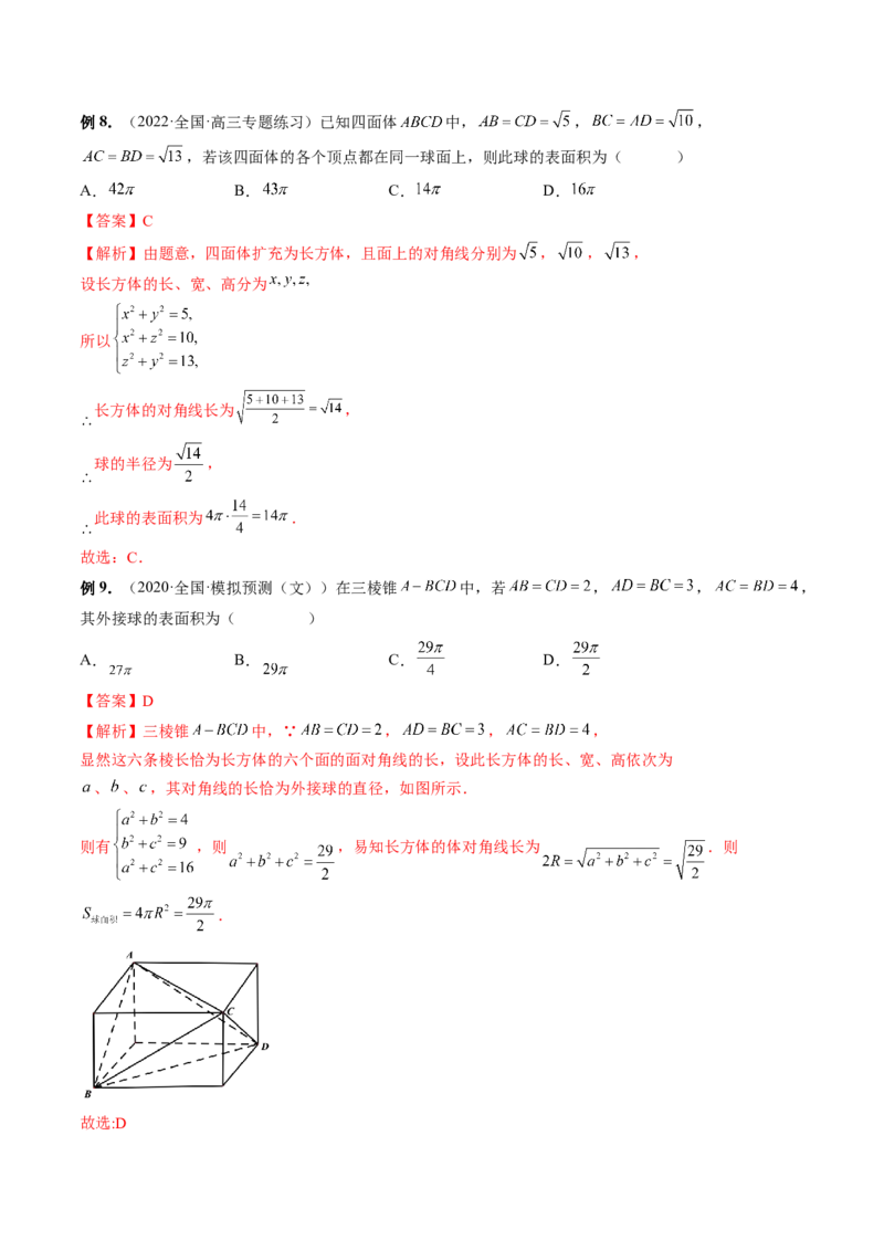 专题06一网打尽外接球与内切球问题（精讲精练）（解析版）_2.2025数学总复习_2023年新高考资料_二轮复习_2023年高考数学二轮复习讲练（新高考专用）