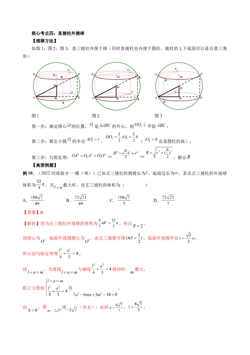 专题06一网打尽外接球与内切球问题（精讲精练）（解析版）_2.2025数学总复习_2023年新高考资料_二轮复习_2023年高考数学二轮复习讲练（新高考专用）