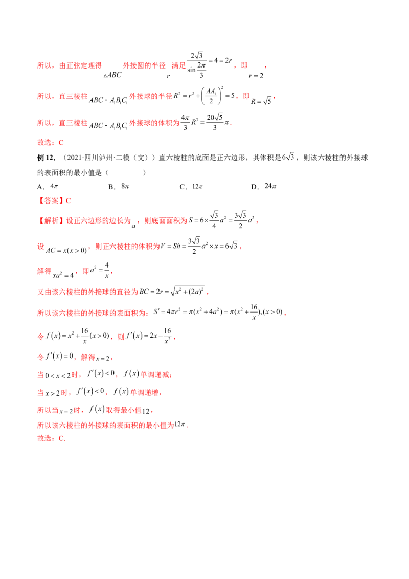 专题06一网打尽外接球与内切球问题（精讲精练）（解析版）_2.2025数学总复习_2023年新高考资料_二轮复习_2023年高考数学二轮复习讲练（新高考专用）