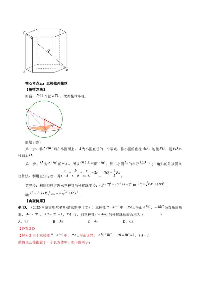 专题06一网打尽外接球与内切球问题（精讲精练）（解析版）_2.2025数学总复习_2023年新高考资料_二轮复习_2023年高考数学二轮复习讲练（新高考专用）
