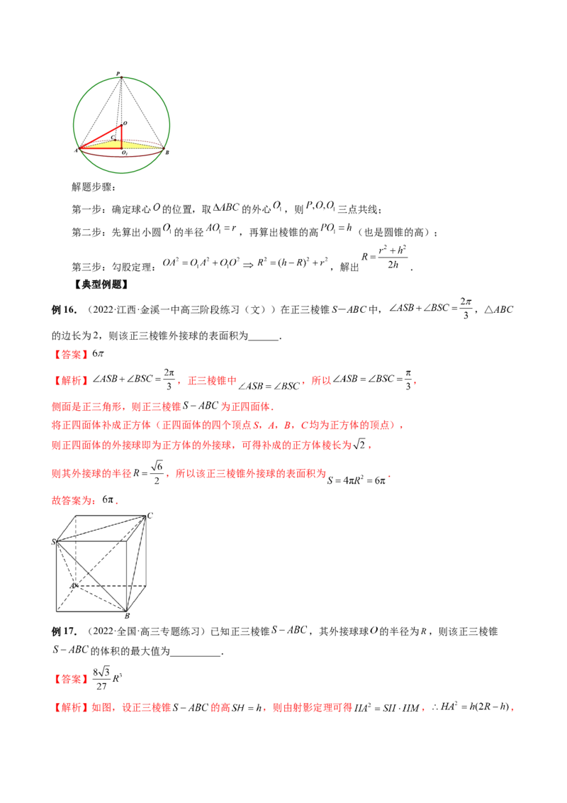 专题06一网打尽外接球与内切球问题（精讲精练）（解析版）_2.2025数学总复习_2023年新高考资料_二轮复习_2023年高考数学二轮复习讲练（新高考专用）