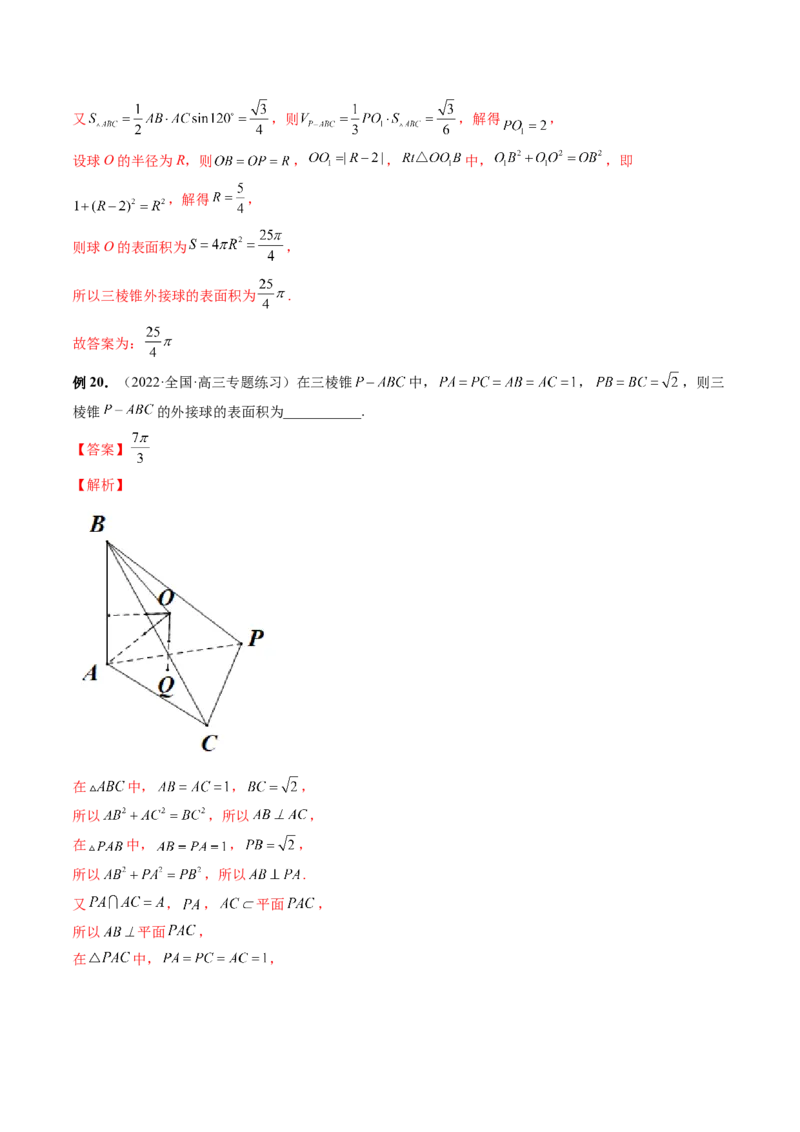 专题06一网打尽外接球与内切球问题（精讲精练）（解析版）_2.2025数学总复习_2023年新高考资料_二轮复习_2023年高考数学二轮复习讲练（新高考专用）