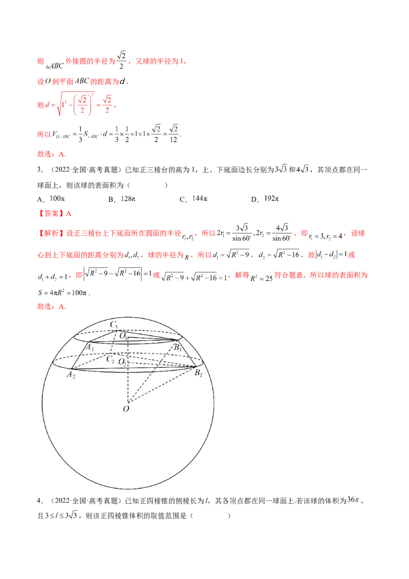 专题06一网打尽外接球与内切球问题（精讲精练）（解析版）_2.2025数学总复习_2023年新高考资料_二轮复习_2023年高考数学二轮复习讲练（新高考专用）