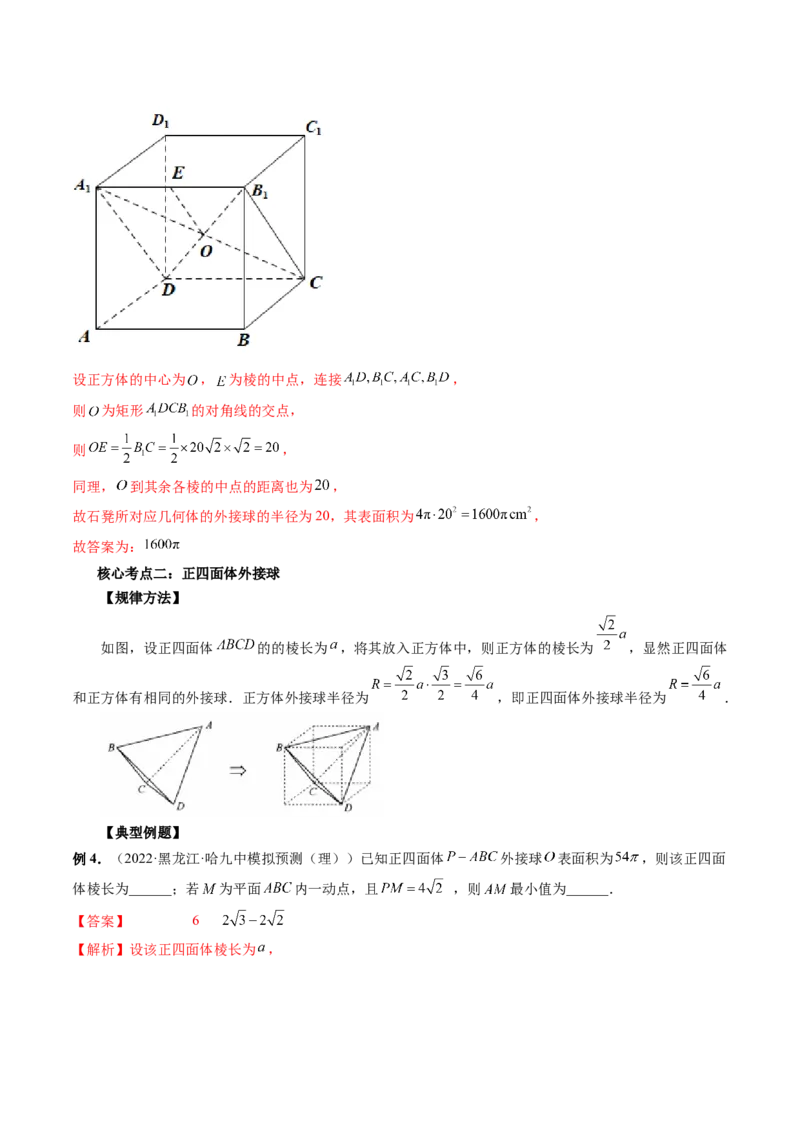 专题06一网打尽外接球与内切球问题（精讲精练）（解析版）_2.2025数学总复习_2023年新高考资料_二轮复习_2023年高考数学二轮复习讲练（新高考专用）