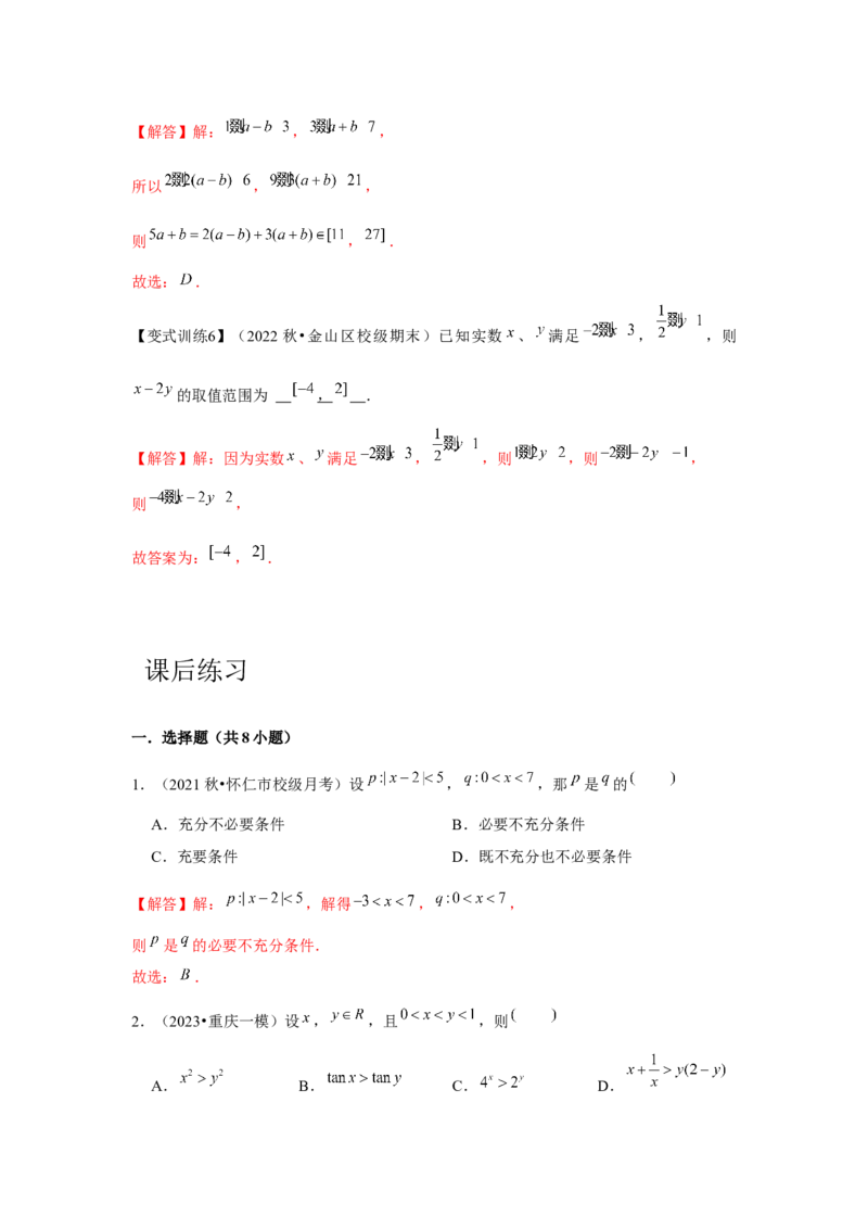 专题03等式性质与不等式性质（解析版）_2.2025数学总复习_2024年新高考资料_3.2024专项复习_更新中2024年新高考数学一轮复习之题型归纳与重难专题突破提升（新高考专用）