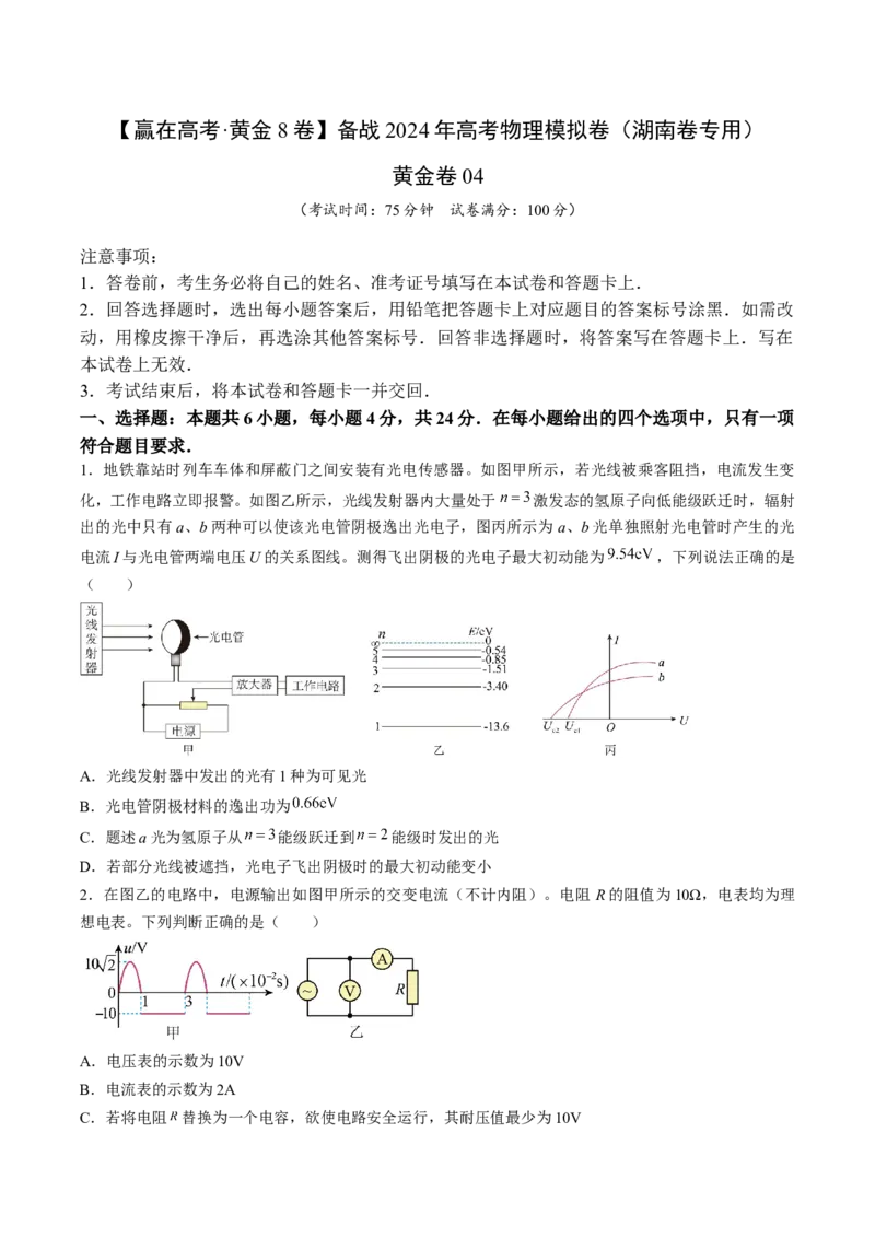 黄金卷04-赢在高考&middot;黄金8卷备战2024年高考物理模拟卷（湖南专用）（原卷版）_4.2025物理总复习_2024年新高考资料_4.2024高考模拟预测试卷