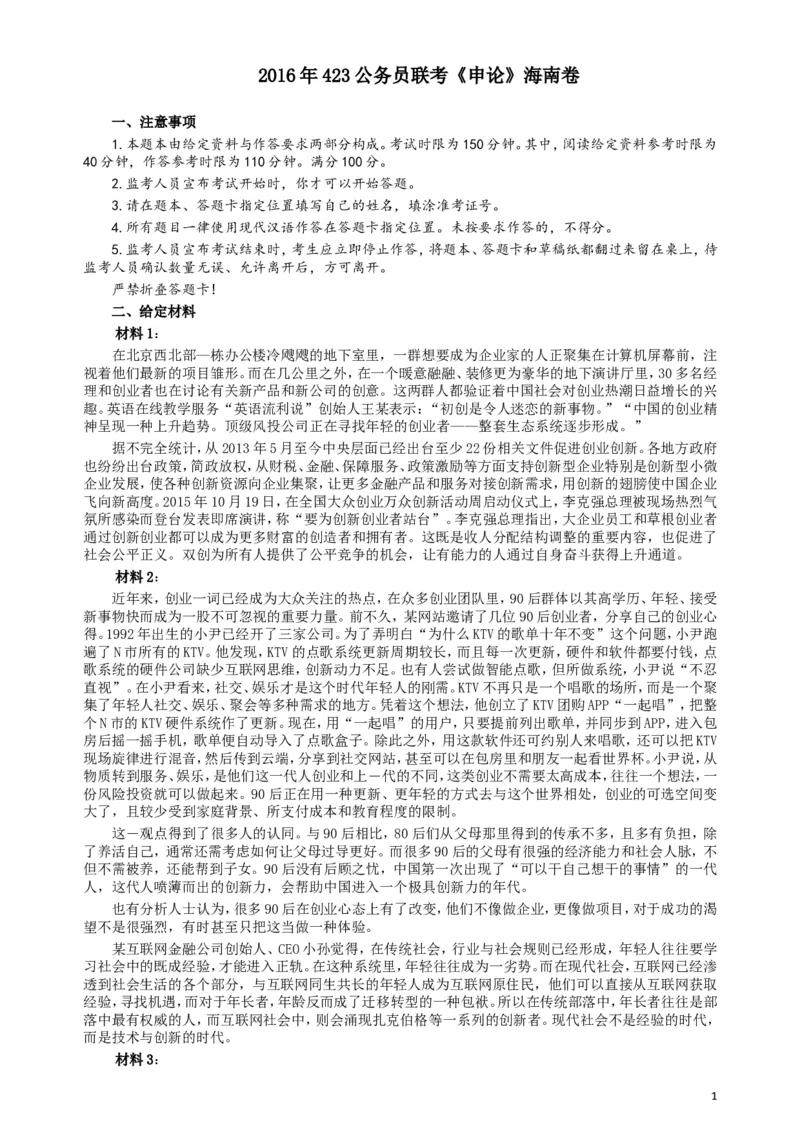 2016年423公务员联考《申论》（海南卷）真题及参考答案_34省+国考真题_此文件夹为word版,不推荐使用_此word版为,不推荐使用_此word版为,不推荐使用